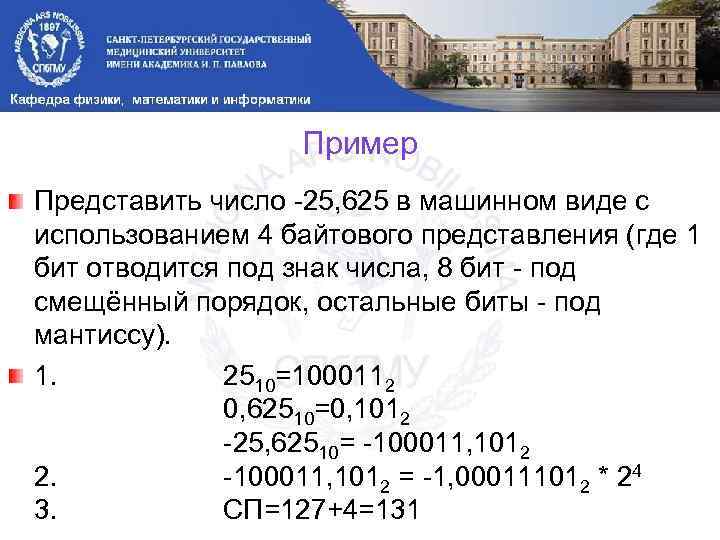 Пример Представить число -25, 625 в машинном виде с использованием 4 байтового представления (где