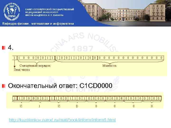 4. Окончательный ответ: C 1 CD 0000 http: //kuzelenkov. narod. ru/mati/book/inform 5. html 