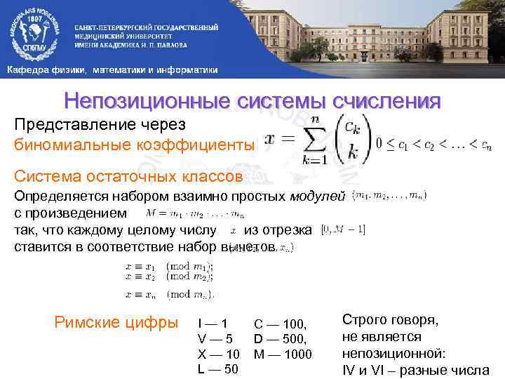 Непозиционные системы счисления Представление через биномиальные коэффициенты Система остаточных классов (СОК) Определяется набором взаимно