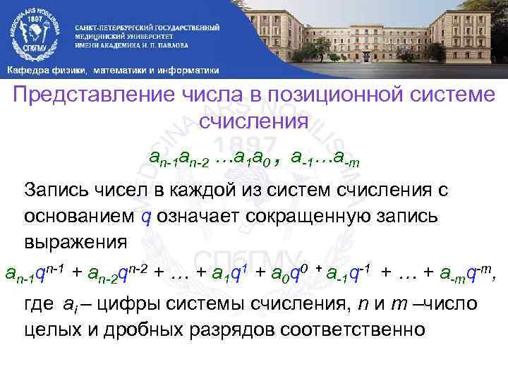 Представление числа в позиционной системе счисления an-1 an-2 …a 1 a 0 , a-1…a-m