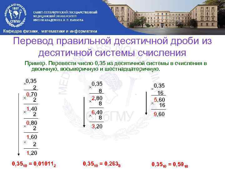 Перевод правильной десятичной дроби из десятичной системы счисления Пример. Перевести число 0, 35 из