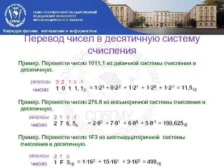 Десятичный эквивалент числа 1011. 1011 В двоичной системе перевести в десятичную. Перевести число 1011 из двоичной системы счисления в десятичную. Переведём число 1011 из двоичной системы счисления в десятичную. Перевести число из десятичеую в двоичную 1011.