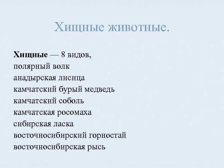 Хищные животные. Хищные — 8 видов, полярный волк анадырская лисица камчатский бурый медведь камчатский