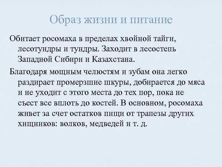 Образ жизни и питание Обитает росомаха в пределах хвойной тайги, лесотундры и тундры. Заходит