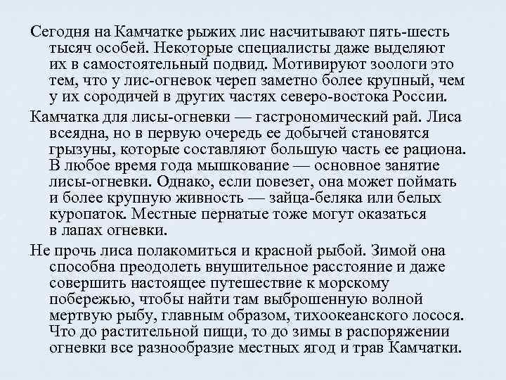 Сегодня на Камчатке рыжих лис насчитывают пять-шесть тысяч особей. Некоторые специалисты даже выделяют их