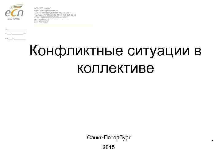 Конфликтные ситуации в коллективе Санкт-Петербург 2015 . 