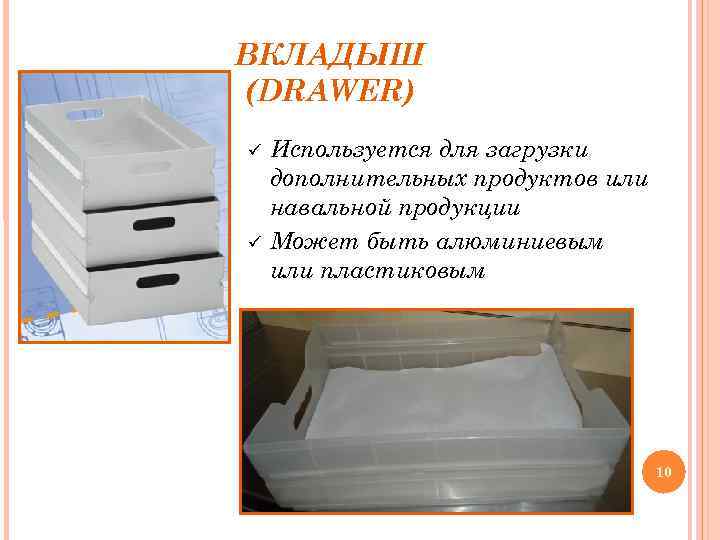 ВКЛАДЫШ (DRAWER) Используется для загрузки дополнительных продуктов или навальной продукции Может быть алюминиевым или