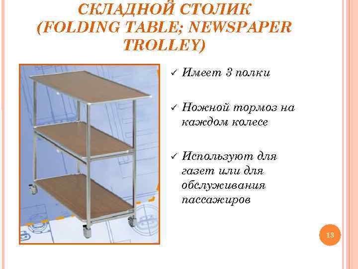 СКЛАДНОЙ СТОЛИК (FOLDING TABLE; NEWSPAPER TROLLEY) Имеет 3 полки Ножной тормоз на каждом колесе