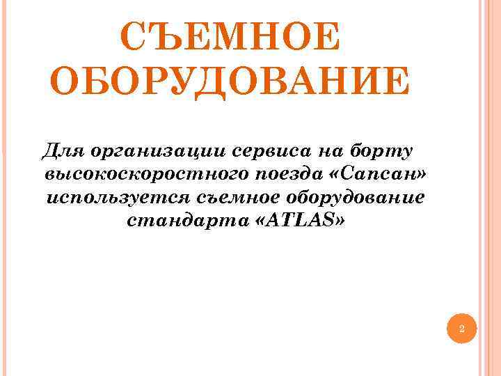 СЪЕМНОЕ ОБОРУДОВАНИЕ Для организации сервиса на борту высокоскоростного поезда «Сапсан» используется съемное оборудование стандарта