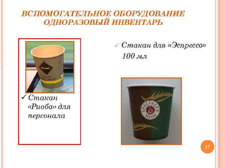 ВСПОМОГАТЕЛЬНОЕ ОБОРУДОВАНИЕ ОДНОРАЗОВЫЙ ИНВЕНТАРЬ Стакан для «Эспрессо» 100 мл 27 