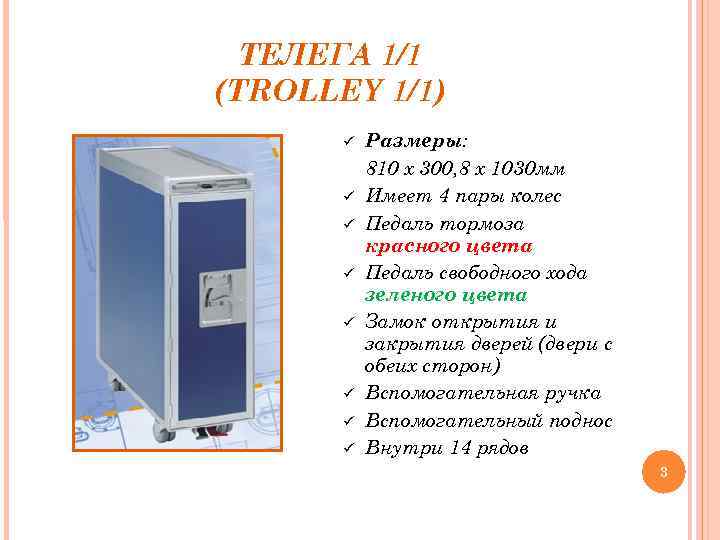 ТЕЛЕГА 1/1 (TROLLEY 1/1) Размеры: 810 х 300, 8 х 1030 мм Имеет 4