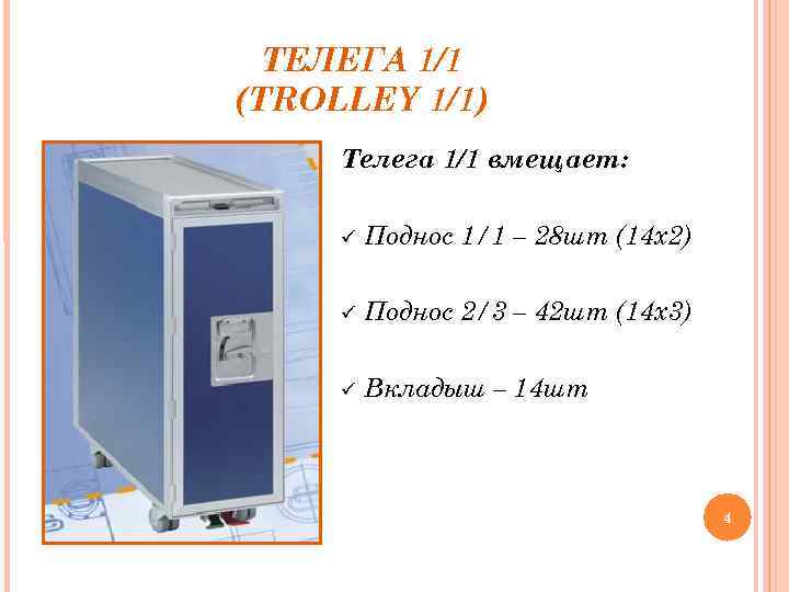 ТЕЛЕГА 1/1 (TROLLEY 1/1) Телега 1/1 вмещает: Поднос 1/1 – 28 шт (14 х2)