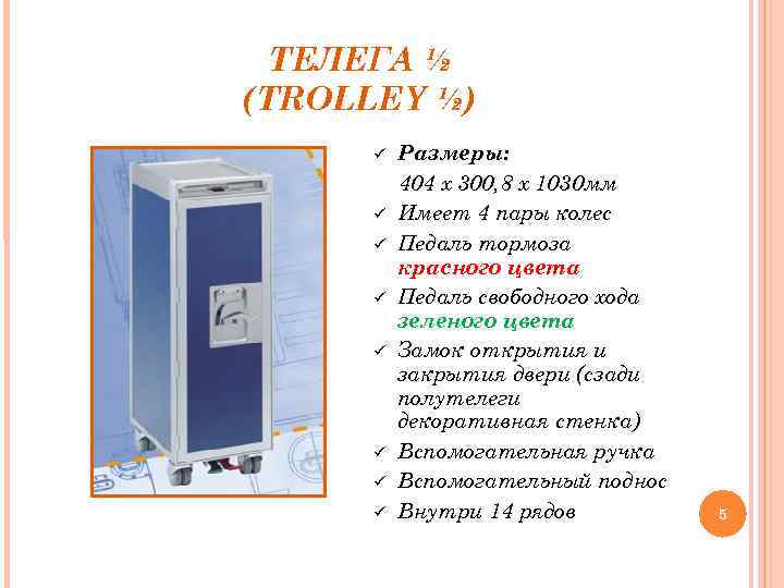 ТЕЛЕГА ½ (TROLLEY ½) Размеры: 404 х 300, 8 х 1030 мм Имеет 4