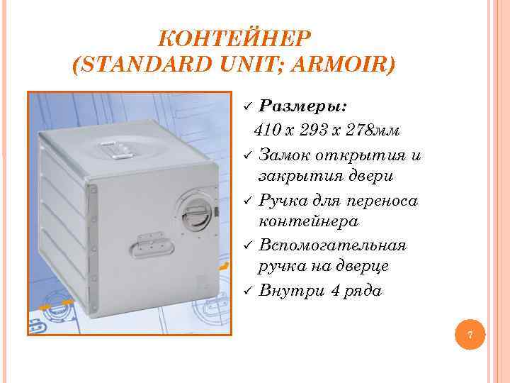 КОНТЕЙНЕР (STANDARD UNIT; ARMOIR) Размеры: 410 х 293 х 278 мм Замок открытия и