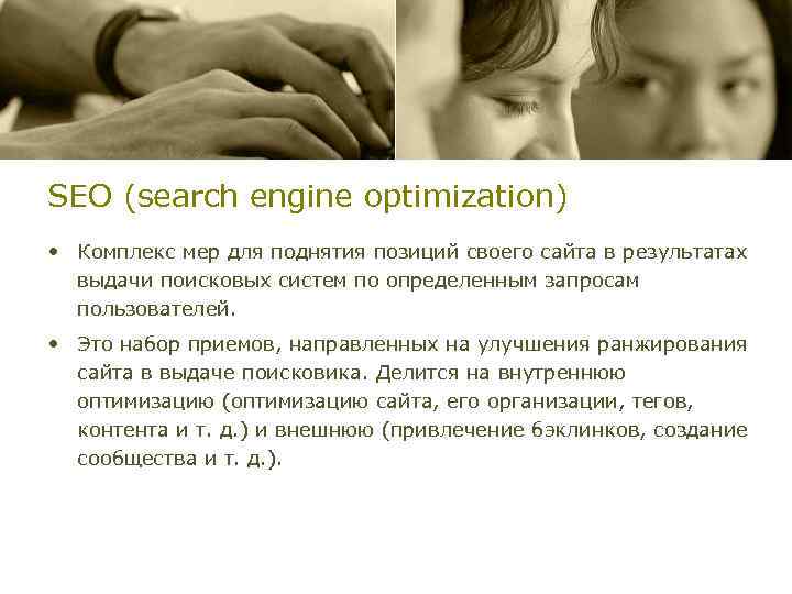 SEO (search engine optimization) • Комплекс мер для поднятия позиций своего сайта в результатах