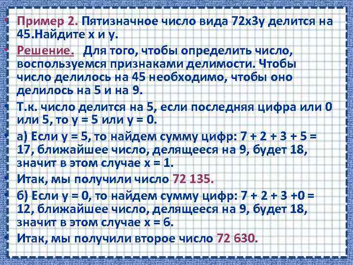  • Пример 2. Пятизначное число вида 72 х3 у делится на 45. Найдите