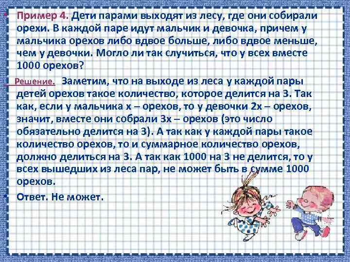  • Пример 4. Дети парами выходят из лесу, где они собирали орехи. В