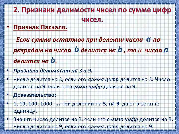 Остатки при делении на 9. Общий признак делимости Паскаля. Признак Паскаля признаки делимости. Общий признак делимости чисел. Признак делимости Pascal.