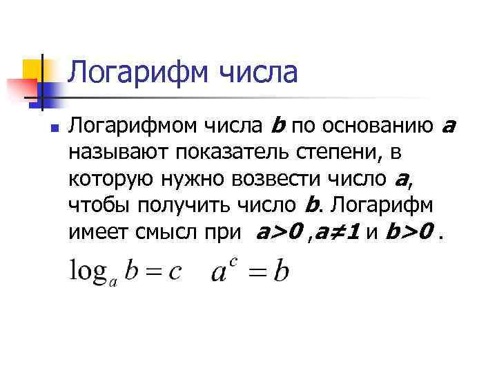 Логарифм числа n Логарифмом числа b по основанию a называют показатель степени, в которую