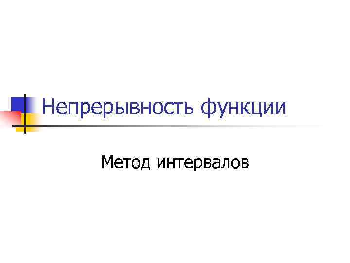 Непрерывность функции Метод интервалов 