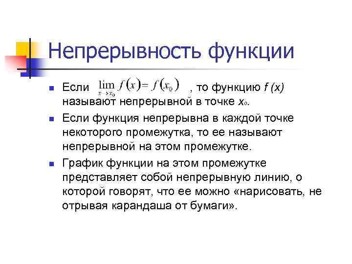 Непрерывность функции n n n Если , то функцию f (x) называют непрерывной в