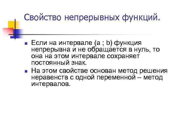 Свойство непрерывных функций. n n Если на интервале (a ; b) функция непрерывна и