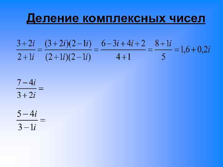 Формула деления комплексных чисел