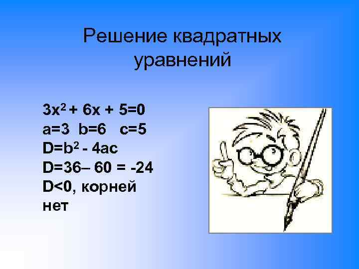 Решение квадратных уравнений 3 x 2 + 6 x + 5=0 a=3 b=6 c=5