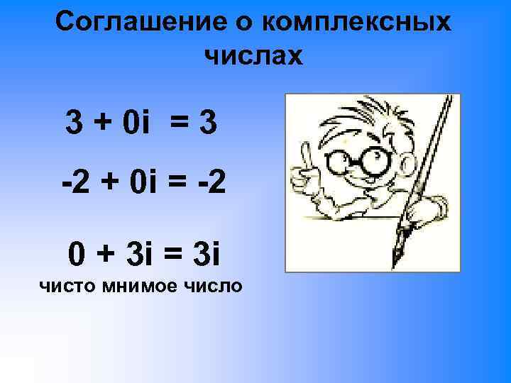 Соглашение о комплексных числах 3 + 0 i = 3 -2 + 0 i