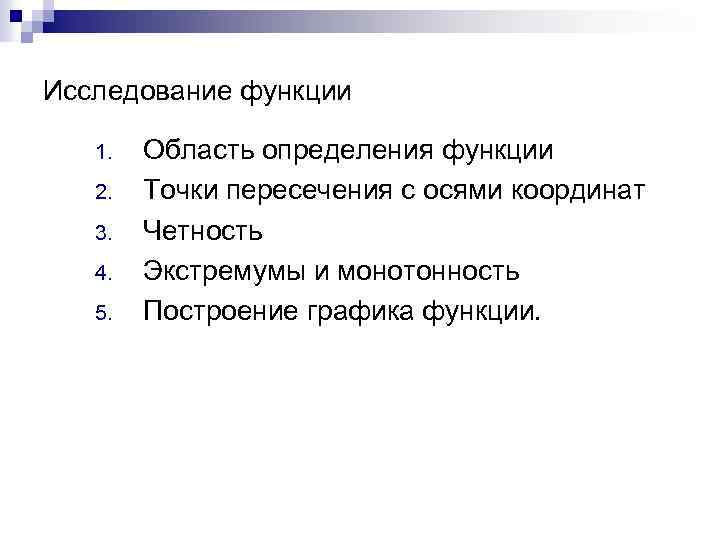 Исследование функции 1. 2. 3. 4. 5. Область определения функции Точки пересечения с осями