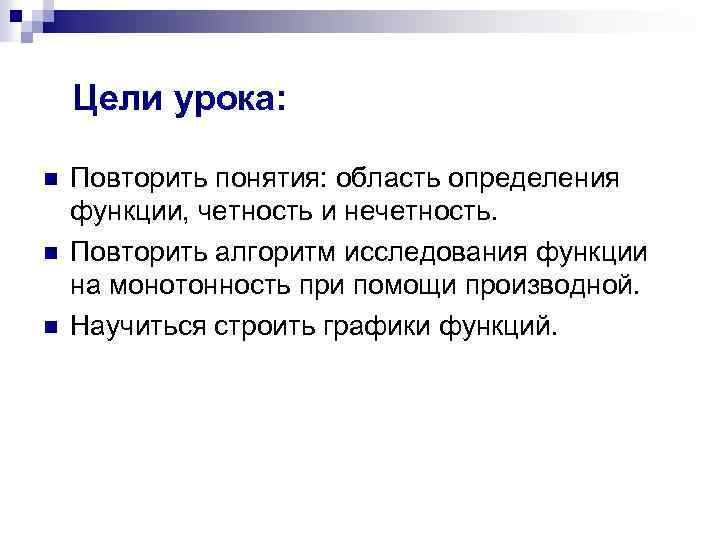 Цели урока: n n n Повторить понятия: область определения функции, четность и нечетность. Повторить