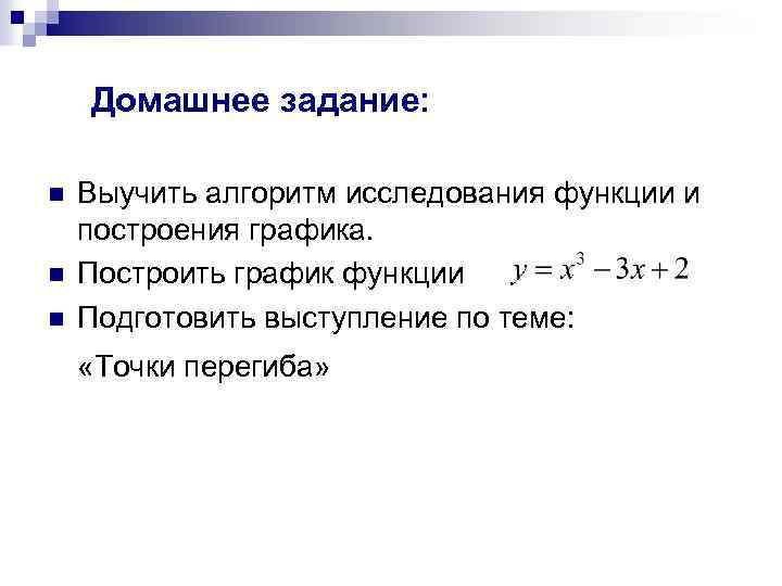 Домашнее задание: n n n Выучить алгоритм исследования функции и построения графика. Построить график