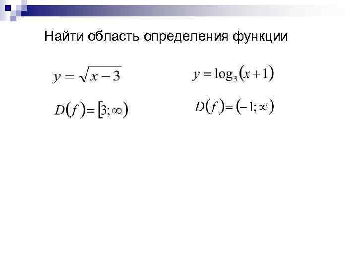 Найти область определения функции 