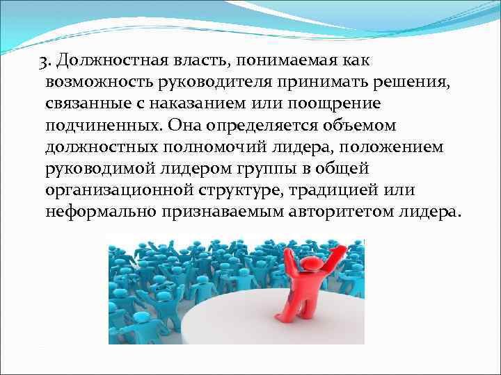 3. Должностная власть, понимаемая как возможность руководителя принимать решения, связанные с наказанием или поощрение