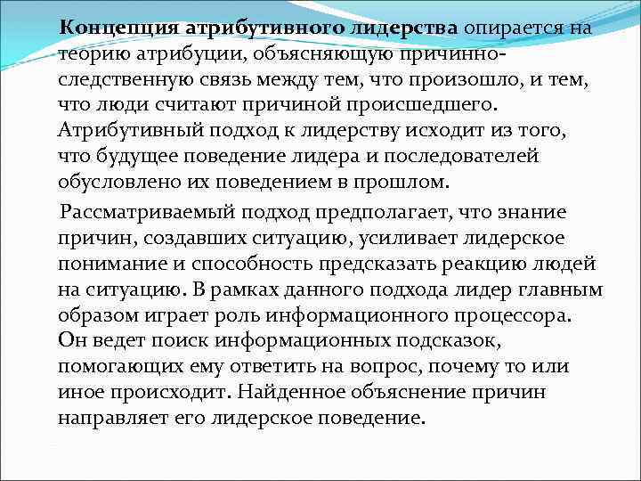 Концепция атрибутивного лидерства опирается на теорию атрибуции, объясняющую причинно следственную связь между тем, что