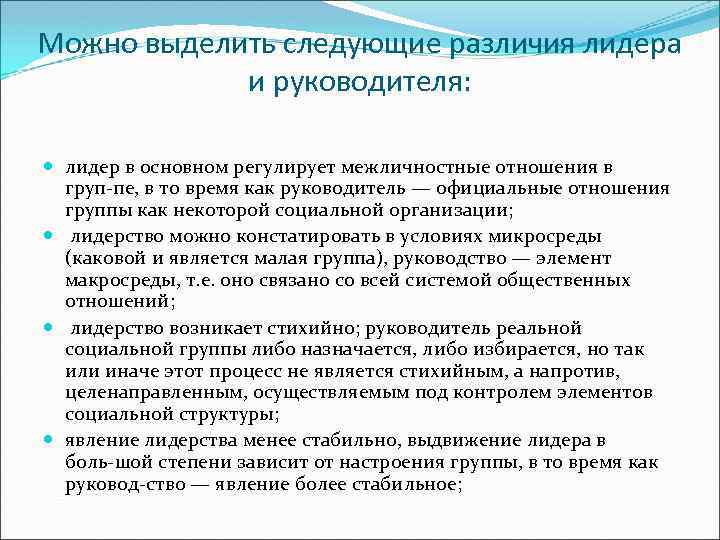 Можно выделить следующие различия лидера и руководителя: лидер в основном регулирует межличностные отношения в