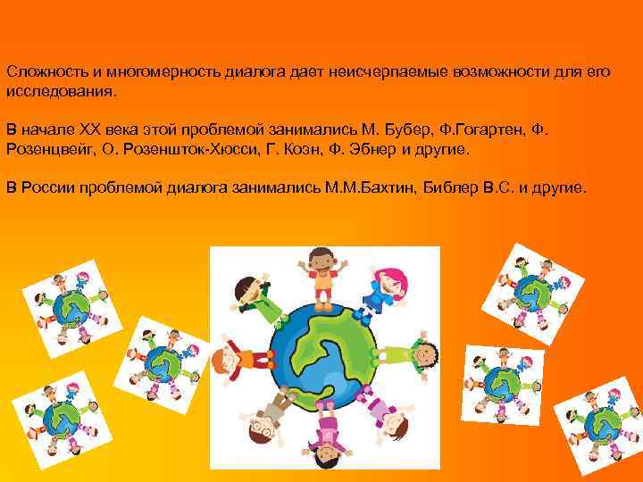 Cложность и многомерность диалога дает неисчерпаемые возможности для его исследования. В начале XX века