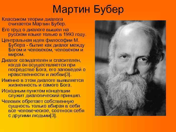 Мартин Бубер Классиком теории диалога считается Мартин Бубер. Его труд о диалоге вышел на