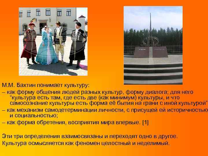 М. М. Бахтин понимает культуру: – как форму общения людей разных культур, форму диалога;