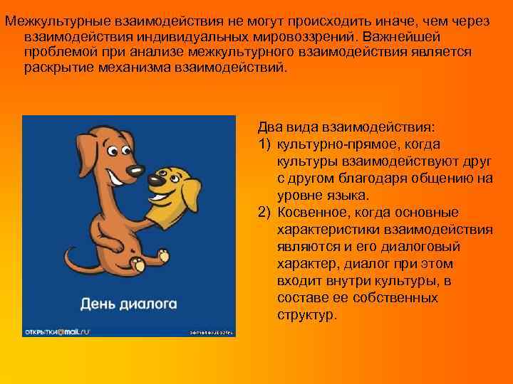Межкультурные взаимодействия не могут происходить иначе, чем через взаимодействия индивидуальных мировоззрений. Важнейшей проблемой при