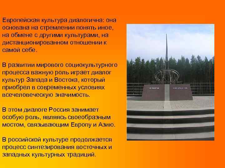Европейская культура диалогична: она основана на стремлении понять иное, на обмене с другими культурами,
