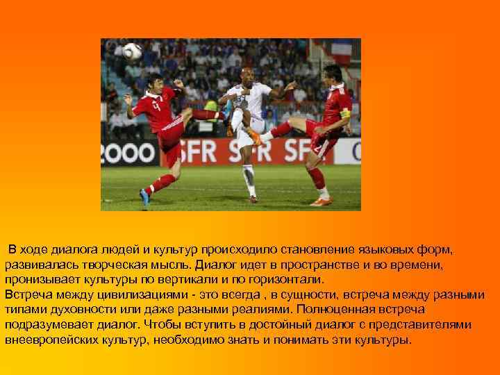  В ходе диалога людей и культур происходило становление языковых форм, развивалась творческая мысль.
