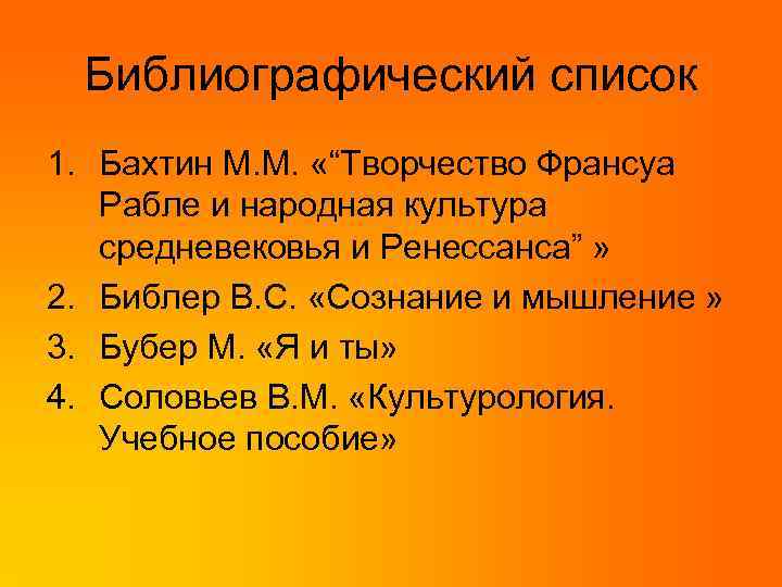 Библиографический список 1. Бахтин М. М. «“Творчество Франсуа Рабле и народная культура средневековья и