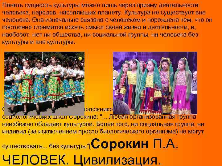 Понять сущность культуры можно лишь через призму деятельности человека, народов, населяющих планету. Культура не