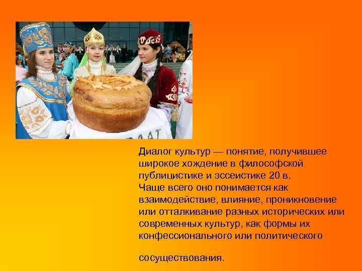 Диалог культур — понятие, получившее широкое хождение в философской публицистике и эссеистике 20 в.