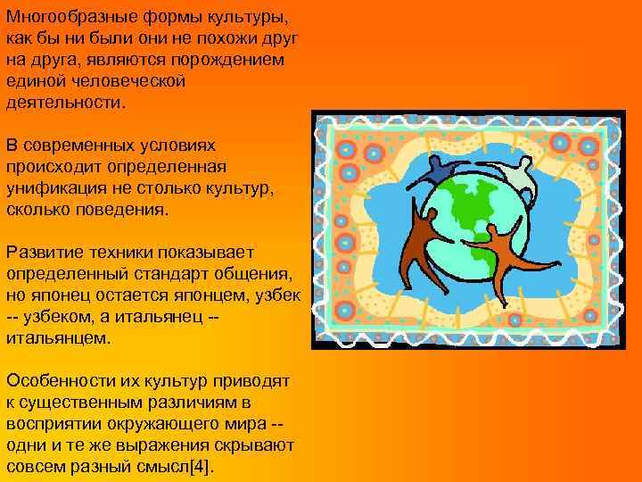 Многообразные формы культуры, как бы ни были они не похожи друг на друга, являются