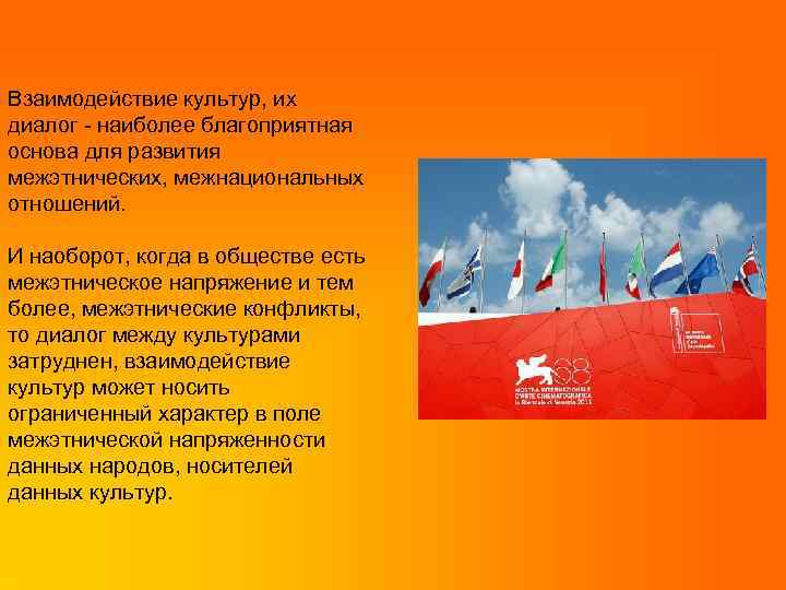 Взаимодействие культур, их диалог - наиболее благоприятная основа для развития межэтнических, межнациональных отношений. И
