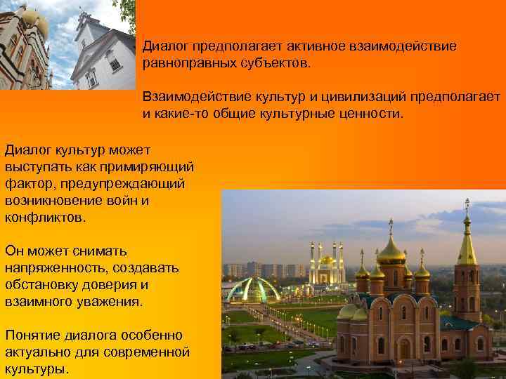 Диалог предполагает активное взаимодействие равноправных субъектов. Взаимодействие культур и цивилизаций предполагает и какие-то общие