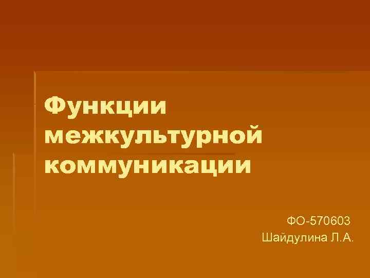 Функции межкультурной коммуникации ФО-570603 Шайдулина Л. А. 