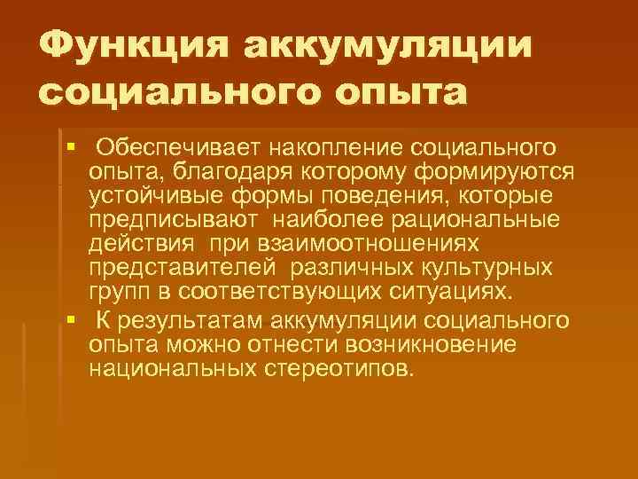 Общественный опыт и социальный опыт